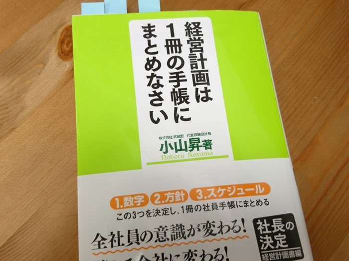 書評 経営計画は1冊の手帳にまとめなさい 小山昇 立川市の税理士 ひるま税理士事務所