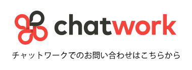 ChatWorkお問い合わせボタン